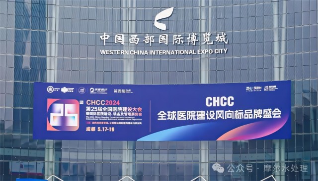 摩爾水處理與你相約成都——第25屆全國醫院建設大會